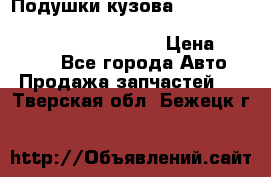 Подушки кузова Toyota lc80,100,prado 78,95,120, safari 60,61,pajero 46, surf 130 › Цена ­ 11 500 - Все города Авто » Продажа запчастей   . Тверская обл.,Бежецк г.